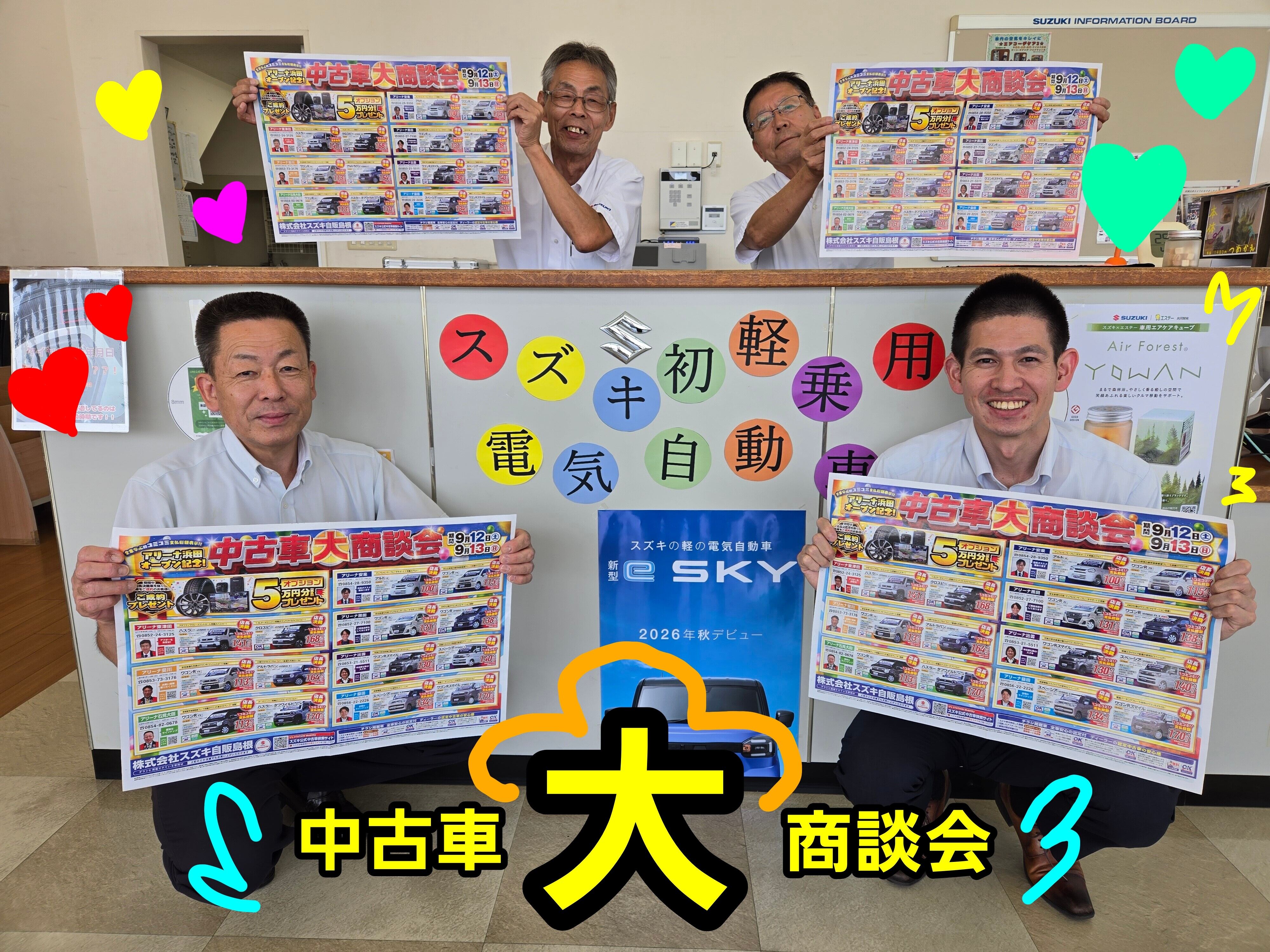 アリーナ浜田オープン記念♬～ 中古車大商談会開催開催します